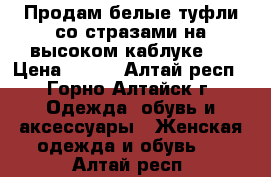 Продам белые туфли со стразами на высоком каблуке.  › Цена ­ 900 - Алтай респ., Горно-Алтайск г. Одежда, обувь и аксессуары » Женская одежда и обувь   . Алтай респ.